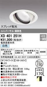 XD401251H(オーデリック) 商品詳細 ～ 激安 電設資材販売 ネットバイ