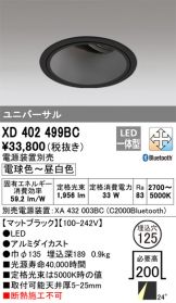 XD402499BC(オーデリック) 商品詳細 ～ 激安 電設資材販売 ネットバイ