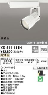 XS411111H(オーデリック) 商品詳細 ～ 激安 電設資材販売 ネットバイ