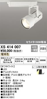 XS414007(オーデリック) 商品詳細 ～ 激安 電設資材販売 ネットバイ