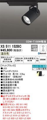 XS511152BC(オーデリック) 商品詳細 ～ 激安 電設資材販売 ネットバイ