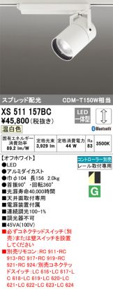 XS511157BC(オーデリック) 商品詳細 ～ 激安 電設資材販売 ネットバイ