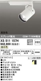 XS511157H(オーデリック) 商品詳細 ～ 激安 電設資材販売 ネットバイ