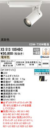 XS513105HBC(オーデリック) 商品詳細 ～ 激安 電設資材販売 ネットバイ