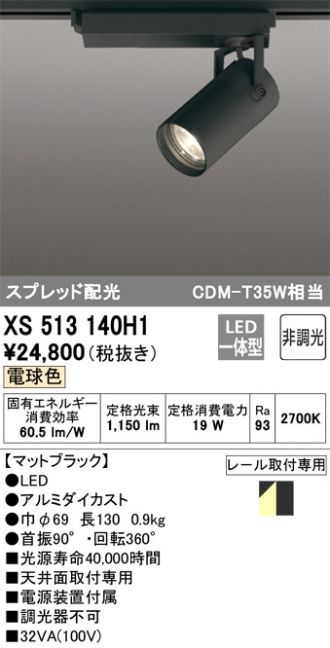 XS513140H1(オーデリック) 商品詳細 ～ 激安 電設資材販売 ネットバイ