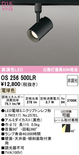 OS256500LR