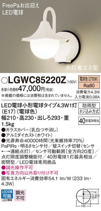パナソニック ポーチライト ホワイト LED（電球色） LGW85220Z - 1