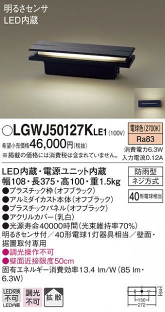 超高品質で人気の パナソニック LGWJ50127K LE1 壁直付 据置取付型 LED 電球色 門柱灯 門袖灯 拡散型 防雨型 明るさセンサ付  白熱電球40形1灯相当