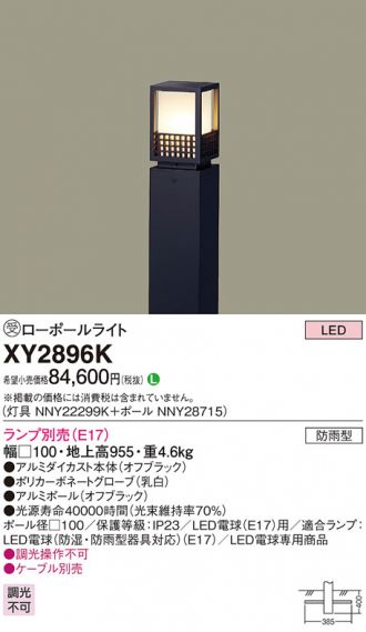 Panasonic パナソニック XY2896K ローポールライト 地上高955mm ポール