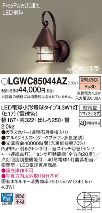 パナソニック　壁直付型 電球色 ポーチライト 密閉型防雨型 FreePaお出迎え 明るさセンサ 40形電球1灯相当 LED電球小形電球1灯(E17) ランプ付　LGWC85064U - 5