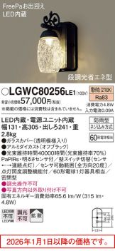 LGWC80256LE1
