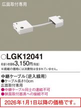 LGK12041