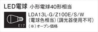 Lda13lgz100esw パナソニック 商品詳細 激安 電設資材販売 ネットバイ