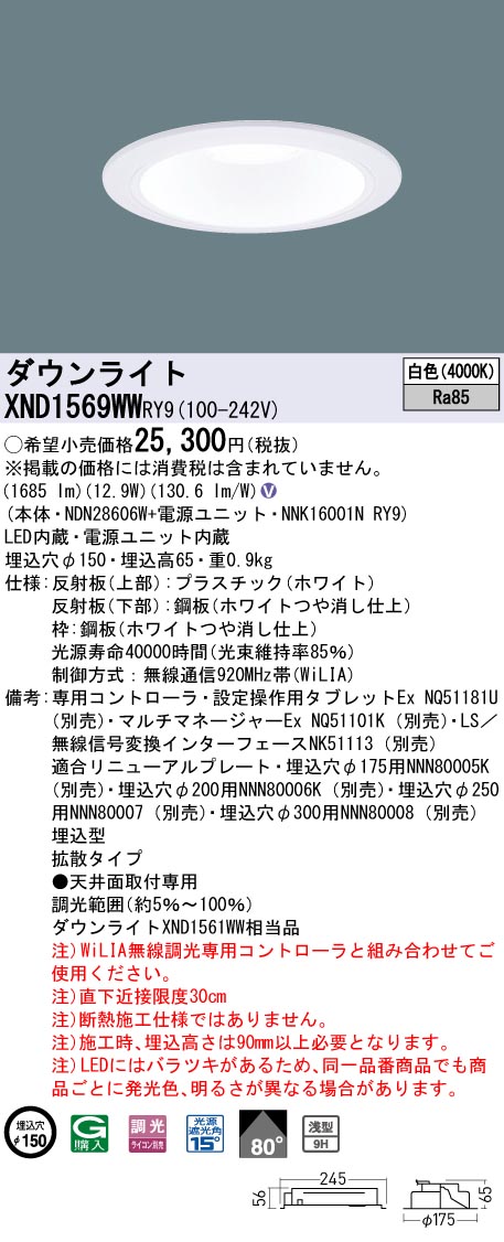 XND1569WWRY9(パナソニック) ～ 激安 電設資材販売 ネットバイ