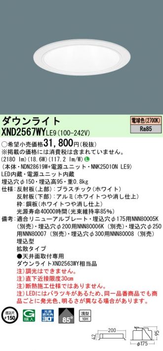 XND2567WYLE9(パナソニック) 商品詳細 ～ 激安 電設資材販売 ネットバイ