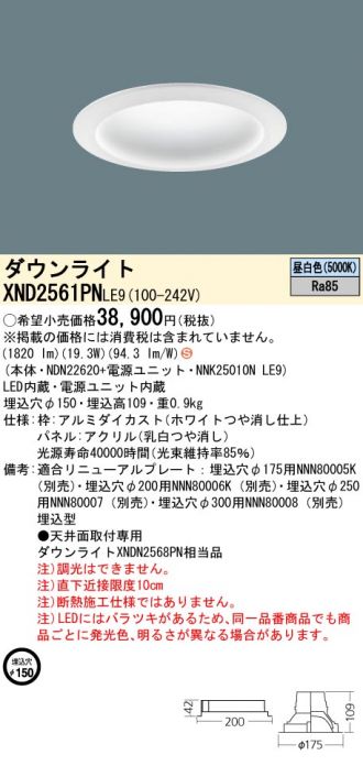 XND2561PNLE9(パナソニック) 商品詳細 ～ 激安 電設資材販売 ネットバイ