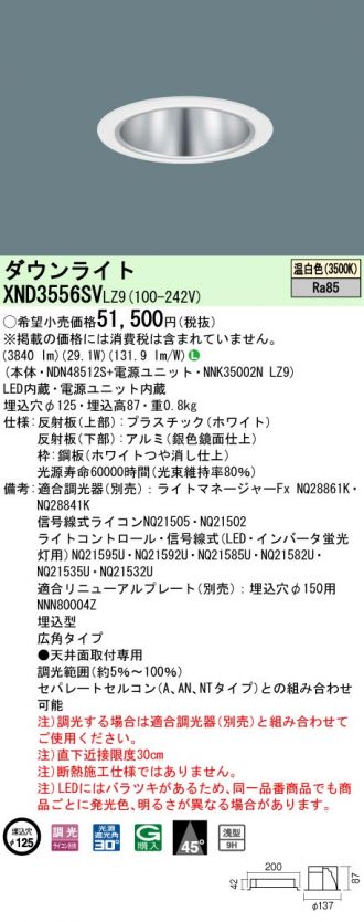 XND3556SVLZ9(パナソニック) 商品詳細 ～ 激安 電設資材販売 ネットバイ