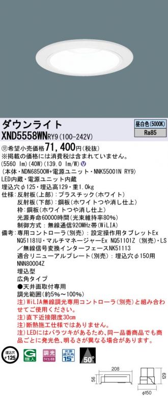 XND5558WNRY9(パナソニック) 商品詳細 ～ 激安 電設資材販売 ネットバイ