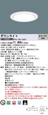 XND5558WVRY9(パナソニック) 商品詳細 ～ 激安 電設資材販売 ネットバイ