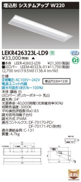 LEKR426323L-LD9(東芝ライテック) 商品詳細 ～ 激安 電設資材販売