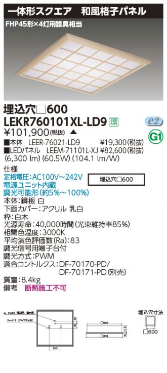LEKR760101XL-LD9(東芝ライテック) 商品詳細 ～ 激安 電設資材販売 ネットバイ