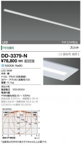DD-3379-N(山田照明) 商品詳細 ～ 激安 電設資材販売 ネットバイ