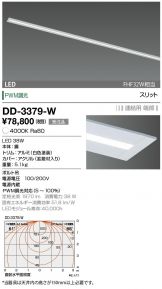 DD-3379-W(山田照明) 商品詳細 ～ 激安 電設資材販売 ネットバイ